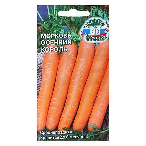 Морковь Осенний король Седек № 1